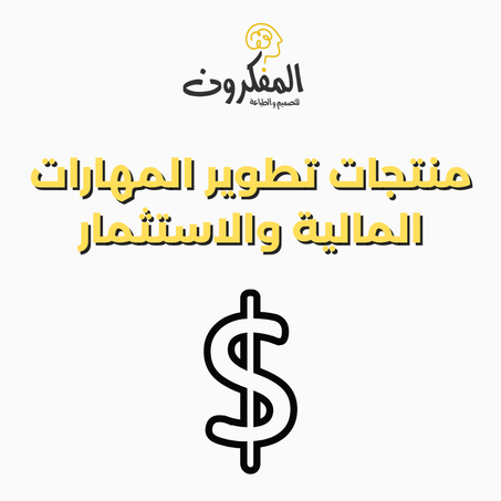 💰 تطوير المهارات المالية والاستثمار