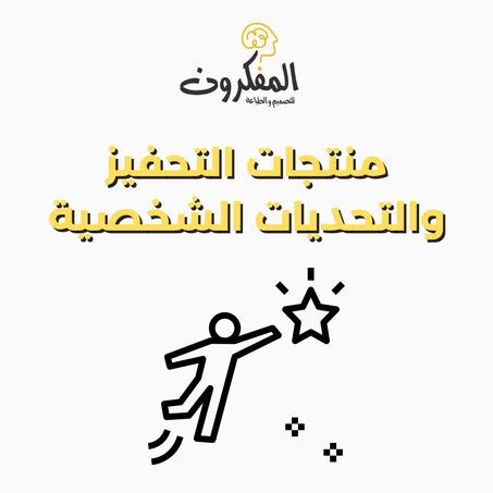 🛠️ أدوات التحفيز والتحديات الشخصية