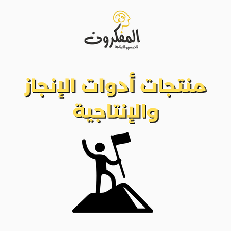 📊 أدوات الإنجاز والإنتاجية