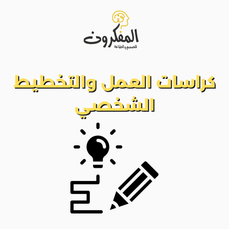 📝 كراسات العمل والتخطيط الشخصي