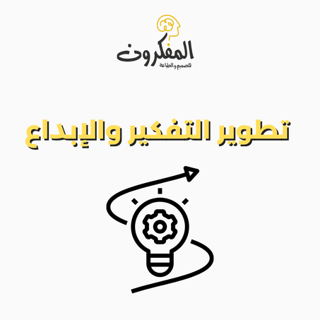 🧠 تطوير التفكير والإبداع