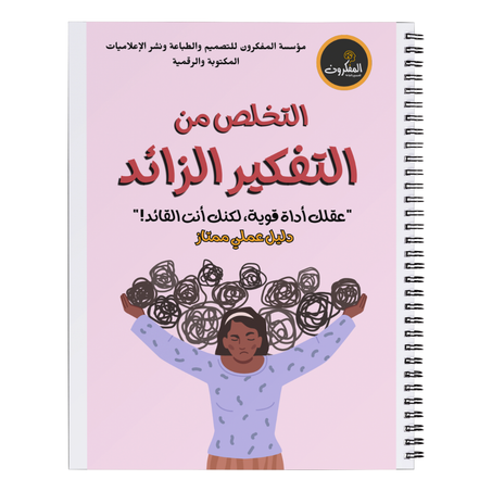 التخلص من التفكير الزائد - دليل عملي ممتاز -