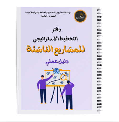 دفتر التخطيط الاستراتيجي للمشاريع الناشئة – دليلك العملي من الفكرة إلى الإطلاق