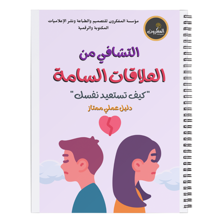 التشافي من العلاقات السامة - دليل عملي -