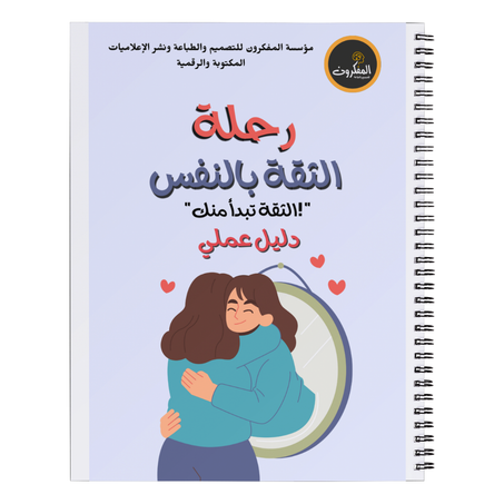 برنامج رحلة الثقة بالنفس