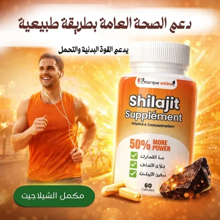 شيلاجيت – 60 كبسولة