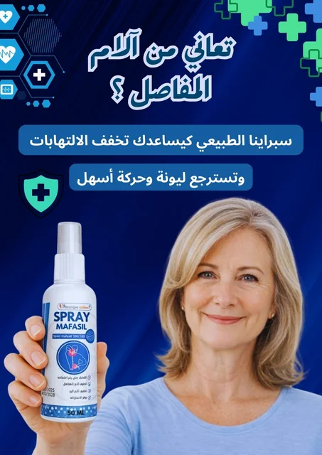 البرد القديم Spray Mafasil 50ml