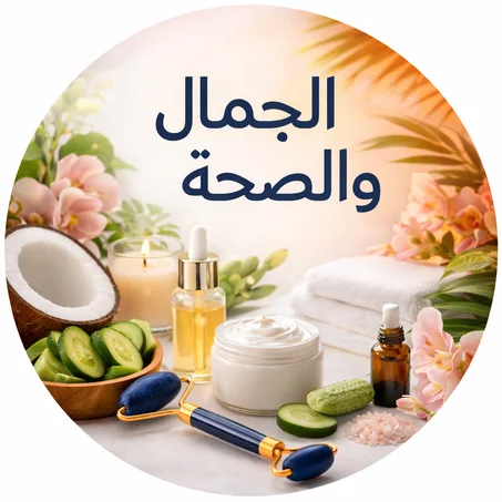 الجمال والصحة