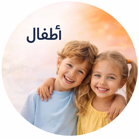 أطفال