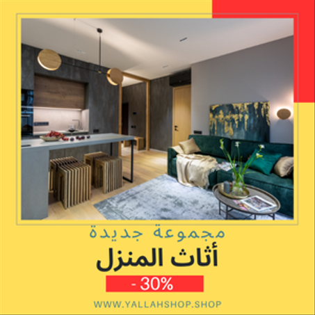 الأثات المنزلية