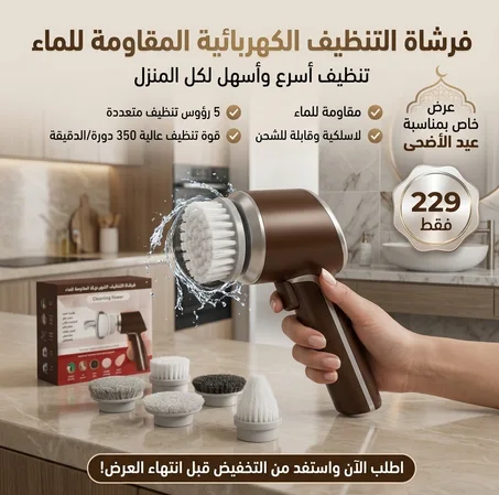 فرشاة التنظيف الكهربائية المقاومة للماء
