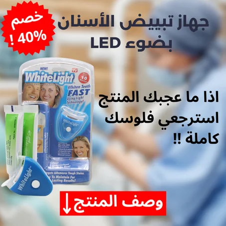 جهاز تبييض الأسنان بضوء LED - التوصيل مجاني لأول 100 شخص و الدفع عند الاستلام !!