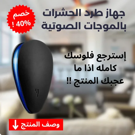 جهاز طرد الحشرات بالموجات الصوتية - استرجع فلوسك كامله اذا ما عجبك المنتج !!