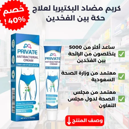كريم مضاد البكتيريا لعلاج حكة بين الفخدين - الدفع عند الإستلام !!