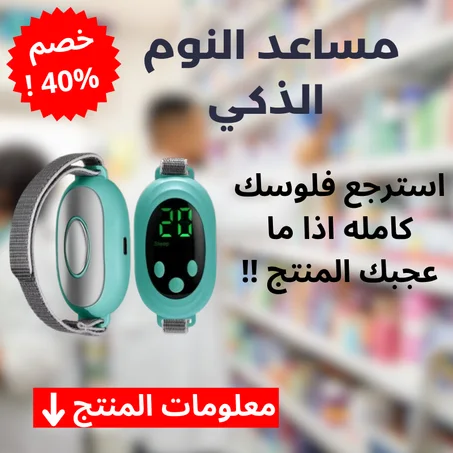 مساعد النوم الذكي - ضمان سنتين مع استرجاع لفلوسك كامله !!
