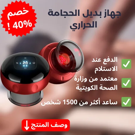 جهاز بديل الحجامة الحراري - إسترجع فلوسك كامله اذا ما عجبك المنتج !!