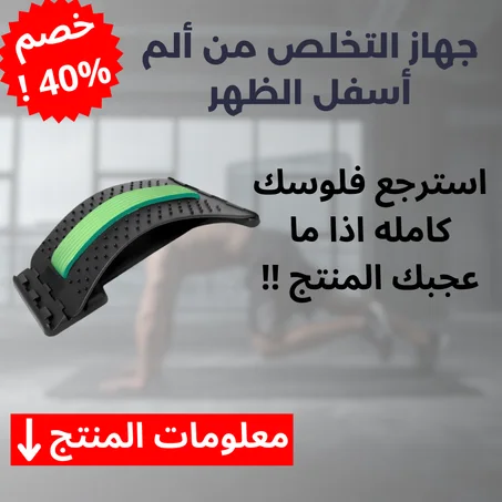 جهاز التخلص من ألم أسفل الظهر - اذا ما تخلصت من ألم الظهر استرجع فلوسك كامله !!