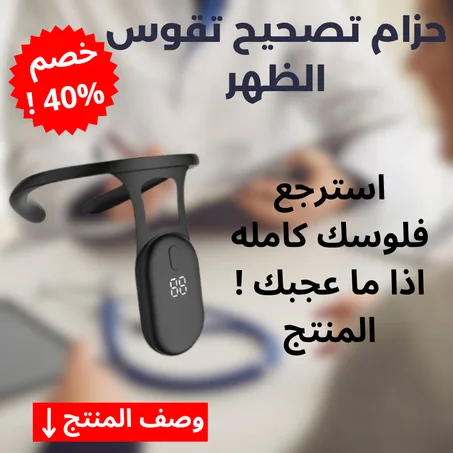 حزام تصحيح تقوس الظهر - ضمان سنتين لأول 100 شخص فقط !!