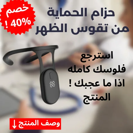 حزام الحماية من تقوس الظهر - استرجع فلوسك كامله اذا ما عجبك المنتج !!