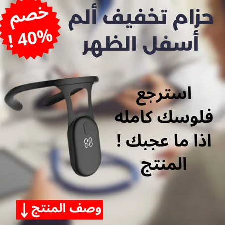 حزام تخفيف ألم أسفل الظهر - استرجع فلوسك كامله اذا ما عجبك المنتج !!