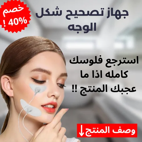 جهاز تصحيح شكل الوجه-ضمان سنتين و الدفع عند الاستلام !!