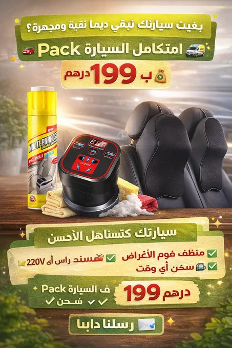 Pack السيارة المتكامل