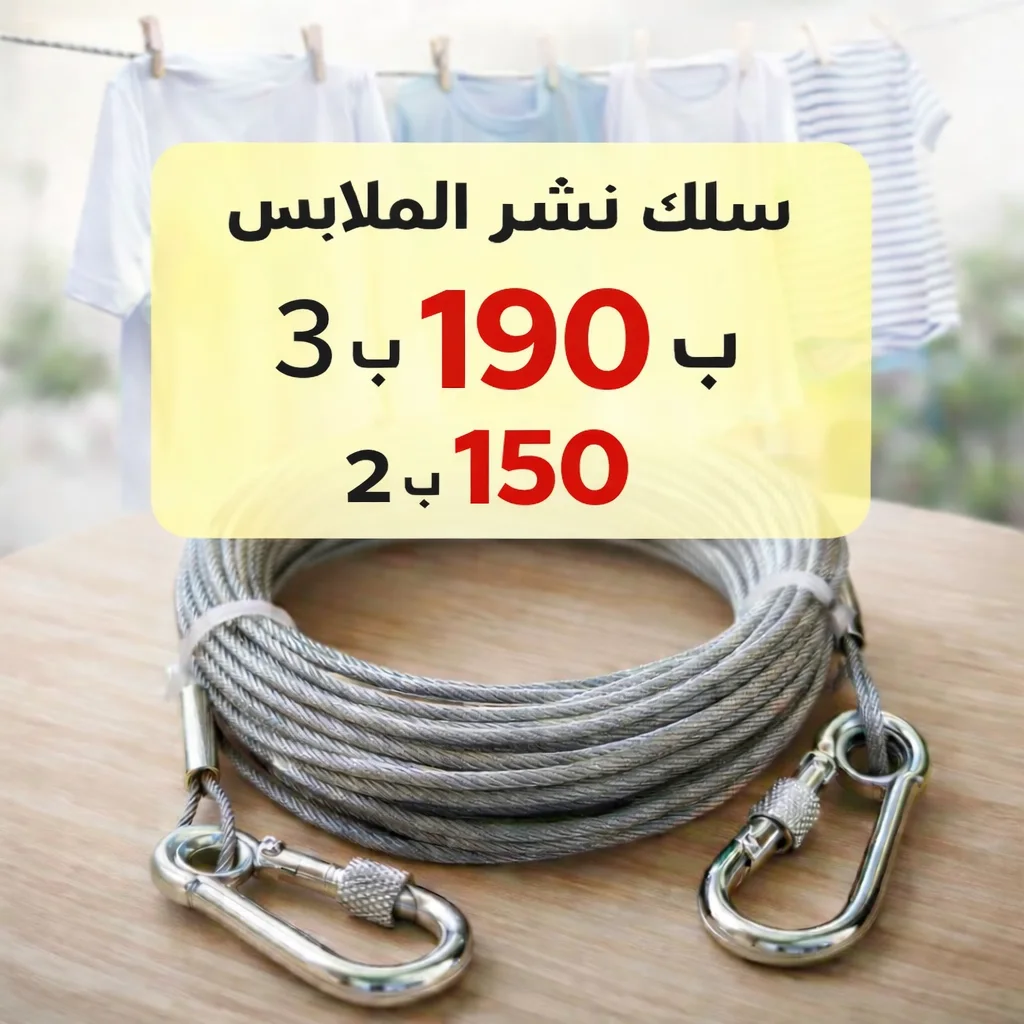 حبل نشر الملابس المتين