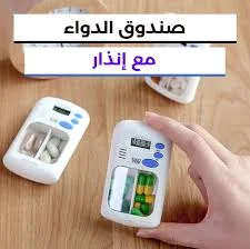 حافظة الدواء الذكية: منظم الجرعات اليومي مع منبه للتذكير