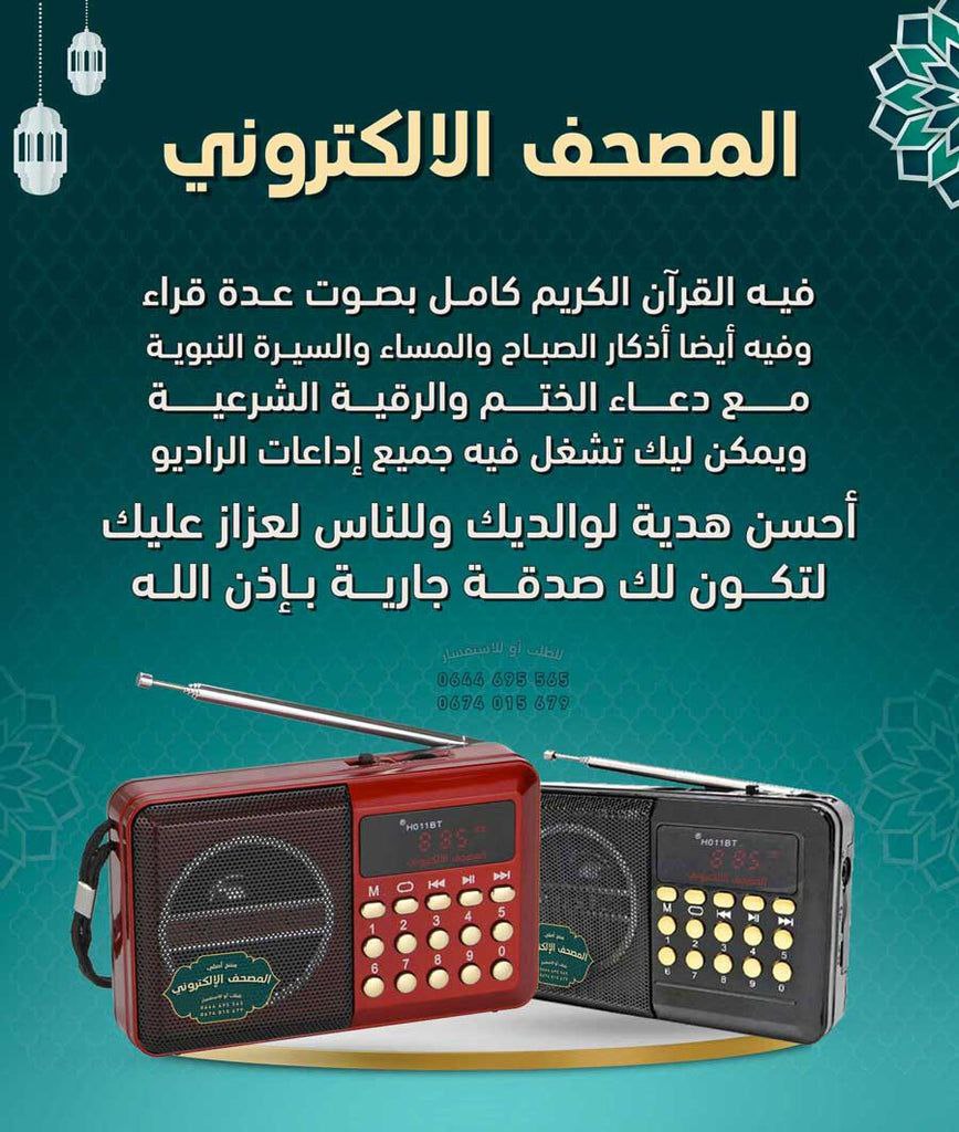 المصحف الإلكتروني elecric quran