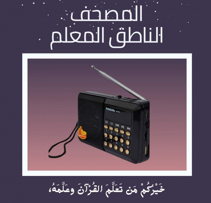 المصحف الإلكتروني elecric quran