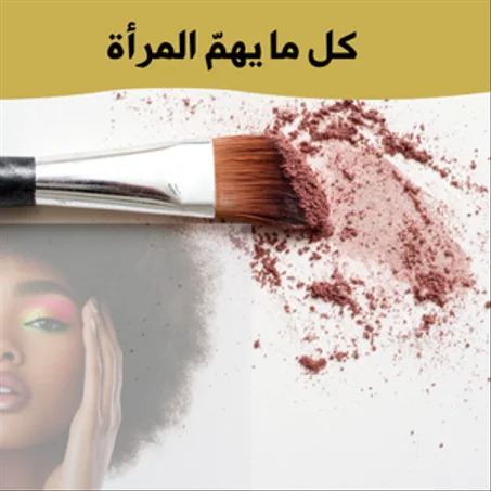 عناية النساء / Women