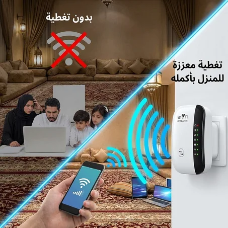 مقوي إشارة الواي فاي – تغطية كاملة لكل زوايا البيت
