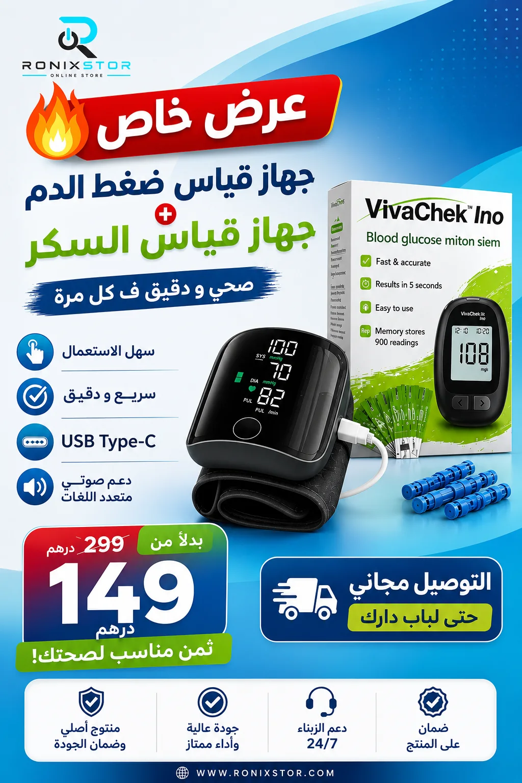 جهاز قياس ضغط الدم و جهاز قياس السكر
