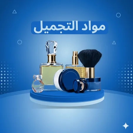 مواد التجميل