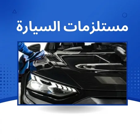 مستلزامات السيارة