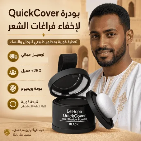 بودرة إخفاء فراغات الشعر
