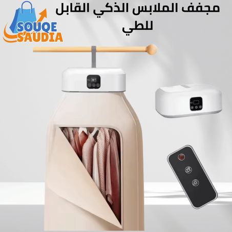 مجفف الملابس الذكي القابل للطي
