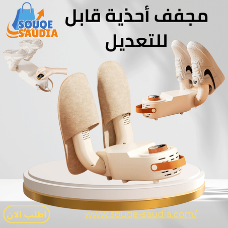 مجفف الأحذية الذكي متعدد الاستخدامات
