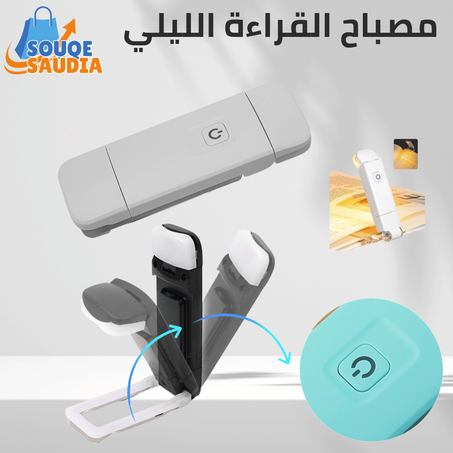 مصباح القراءة الليلي