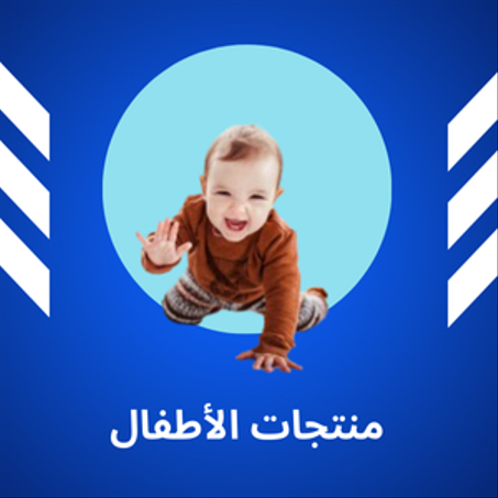 منتجات الأطفال