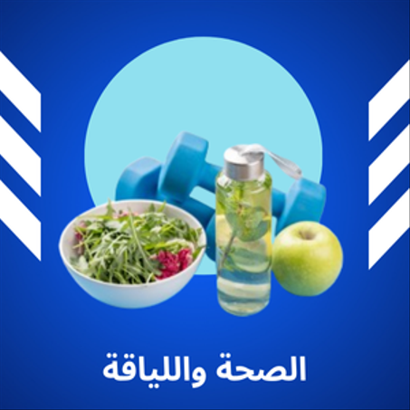 الصحة واللياقة