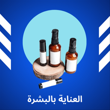 العناية بالبشرة