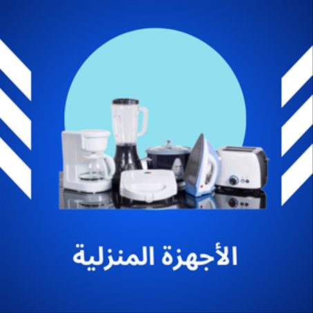 الأجهزة المنزلية
