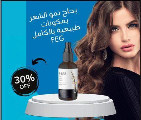 بخاخ نمو الشعر بمكونات طبيعية بالكامل FEG