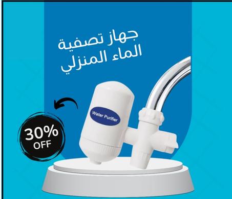 الفلتر الأصلي لتصفية مياه الشرب فوريا و بجودة عالية