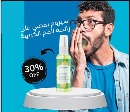 سيروم إزالة رائحة الفم الكريهة وداعا للإحراج