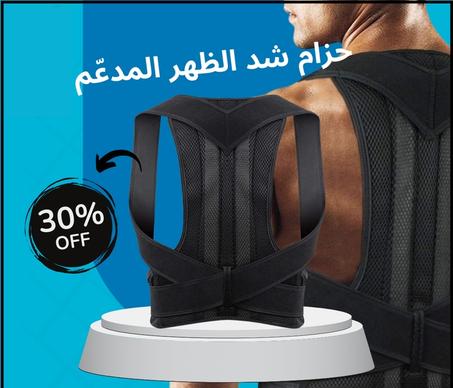 حزام شد الظهر المدعّم