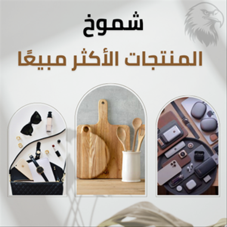 المنتجات الأكثر مبيعًا