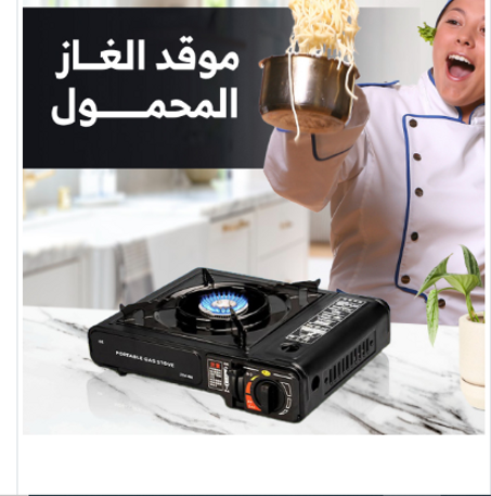 موقد متنقل للطهي