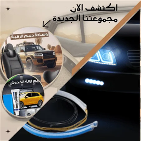 ملحقات السيارة